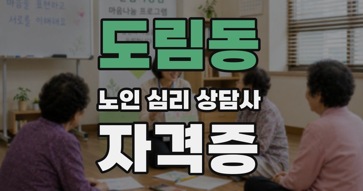 도림동 노인 심리 상담사 자격증