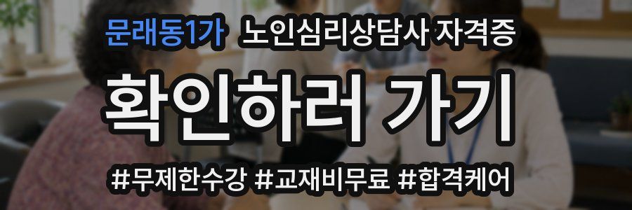 문래동1가 노인 심리 상담사 자격증