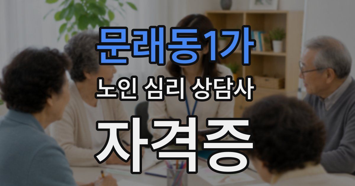 문래동1가 노인 심리 상담사 자격증