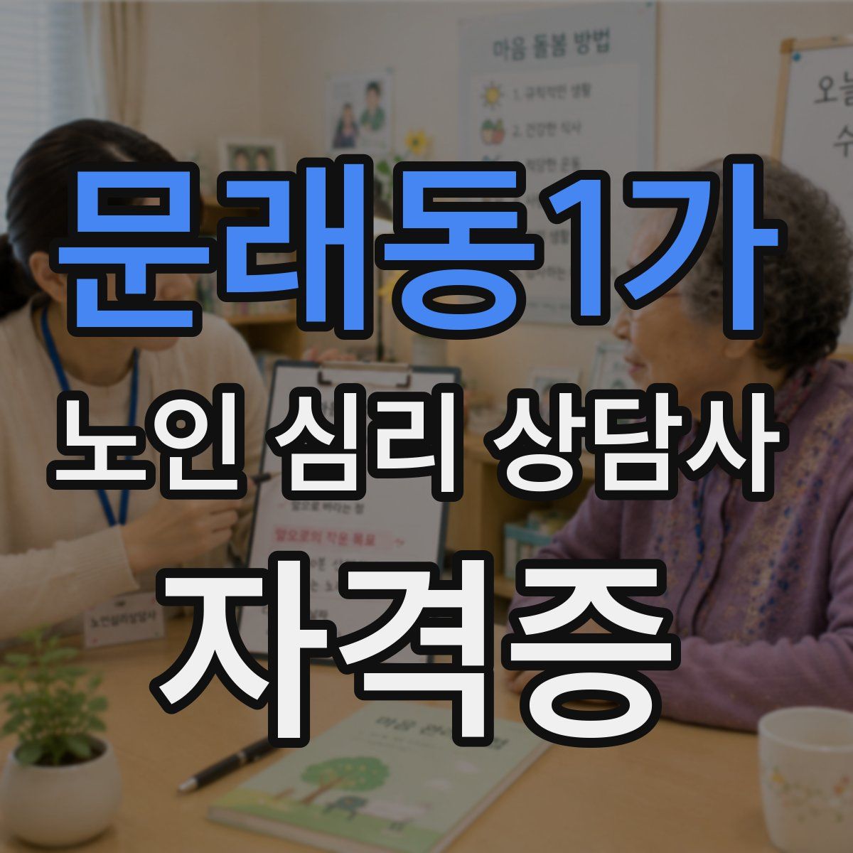 문래동1가 노인 심리 상담사 자격증