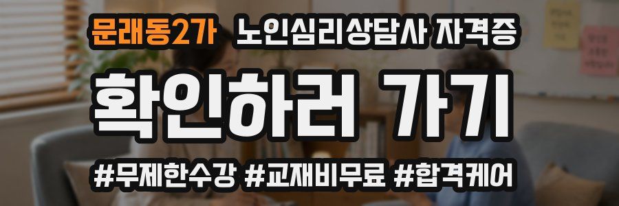 문래동2가 노인 심리 상담사 자격증
