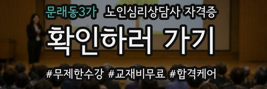 문래동3가 노인 심리 상담사 자격증