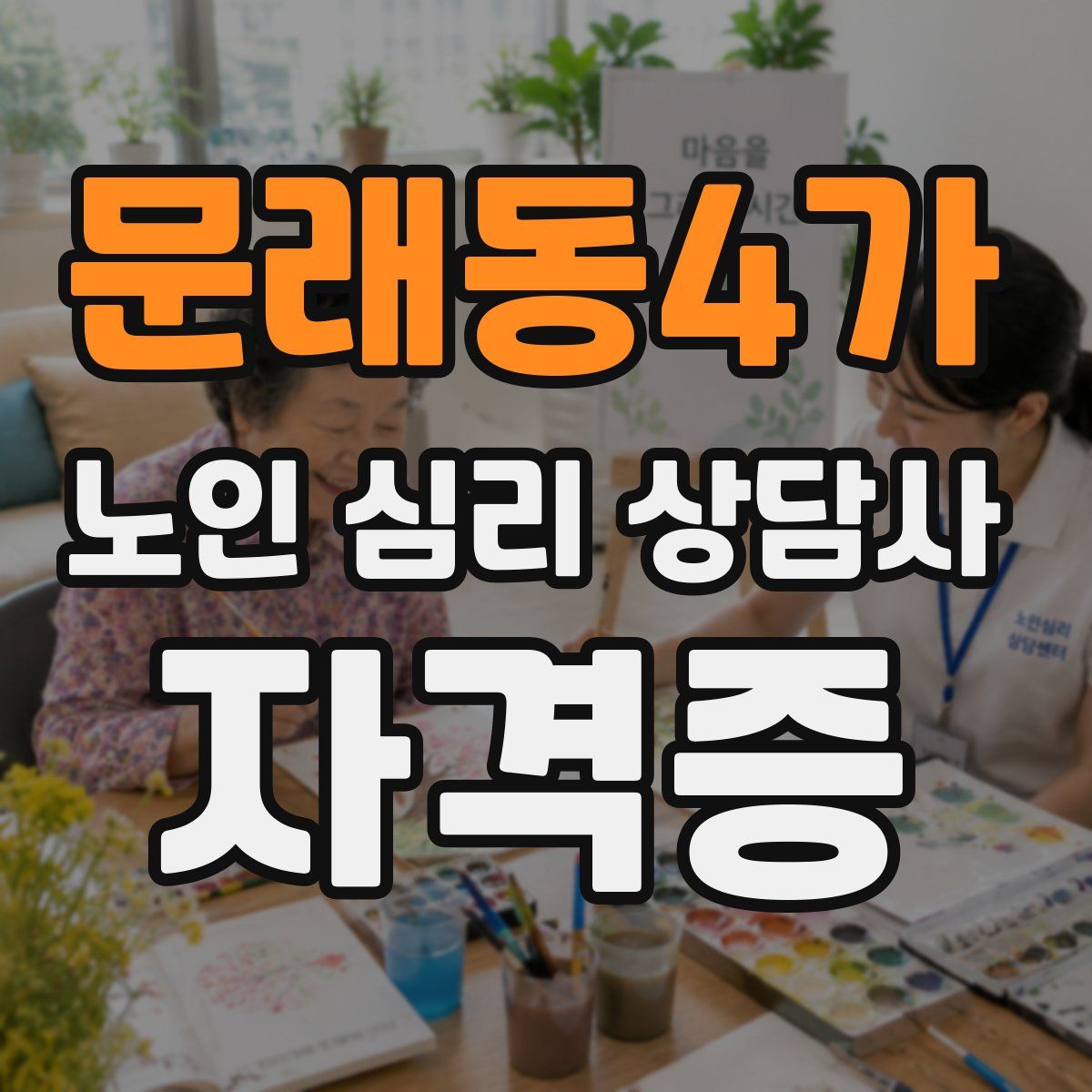 문래동4가 노인 심리 상담사 자격증