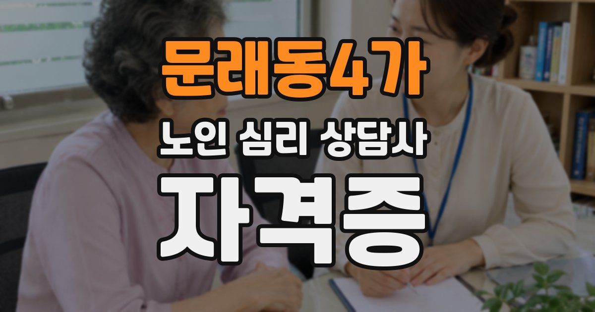 문래동4가 노인 심리 상담사 자격증