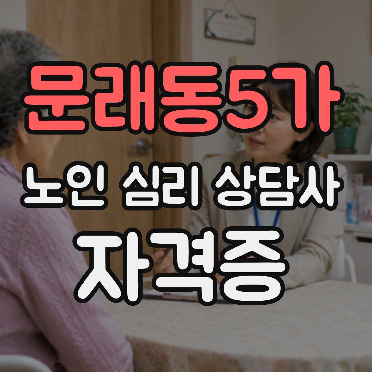 문래동5가 노인 심리 상담사 자격증