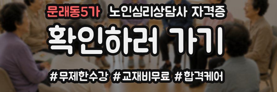 문래동5가 노인 심리 상담사 자격증