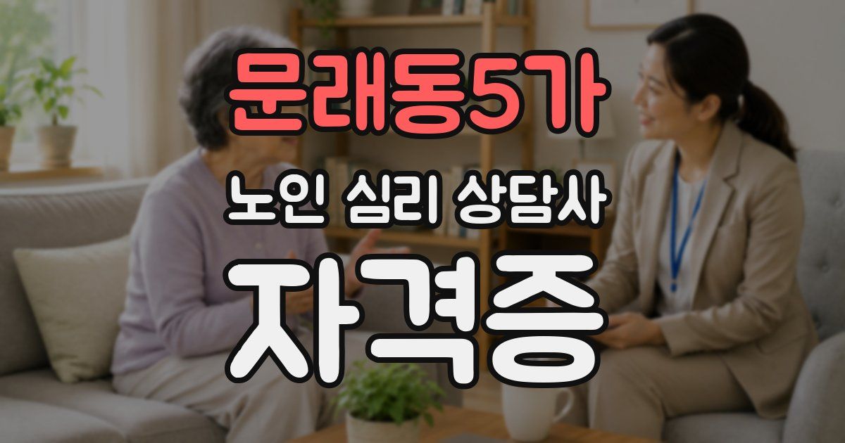 문래동5가 노인 심리 상담사 자격증