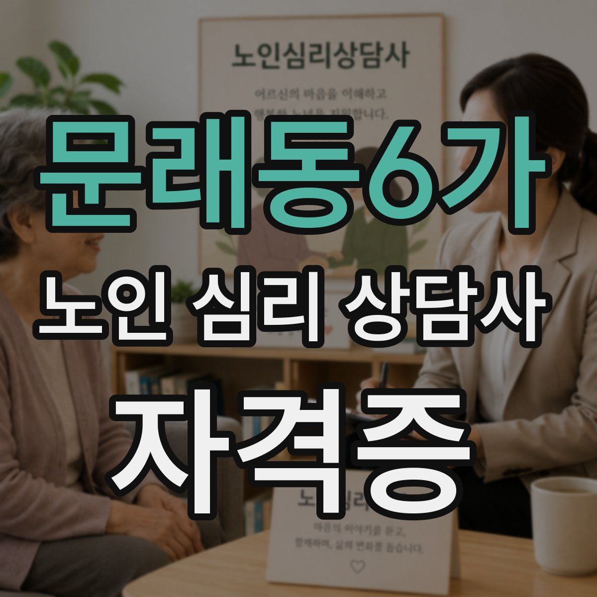 문래동6가 노인 심리 상담사 자격증