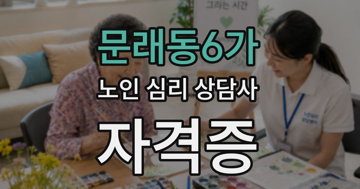 문래동6가 노인 심리 상담사 자격증