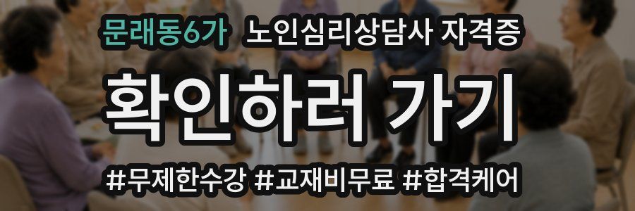 문래동6가 노인 심리 상담사 자격증