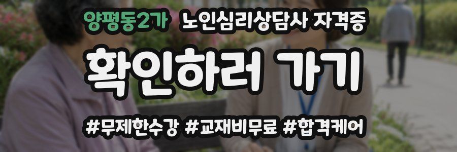양평동2가 노인 심리 상담사 자격증