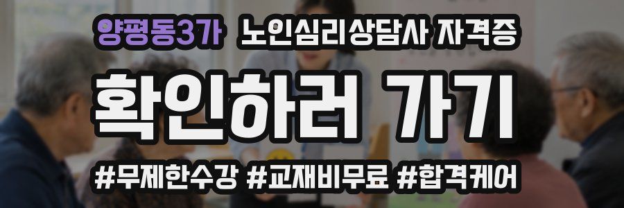 양평동3가 노인 심리 상담사 자격증