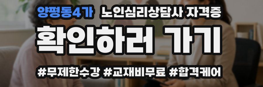 양평동4가 노인 심리 상담사 자격증