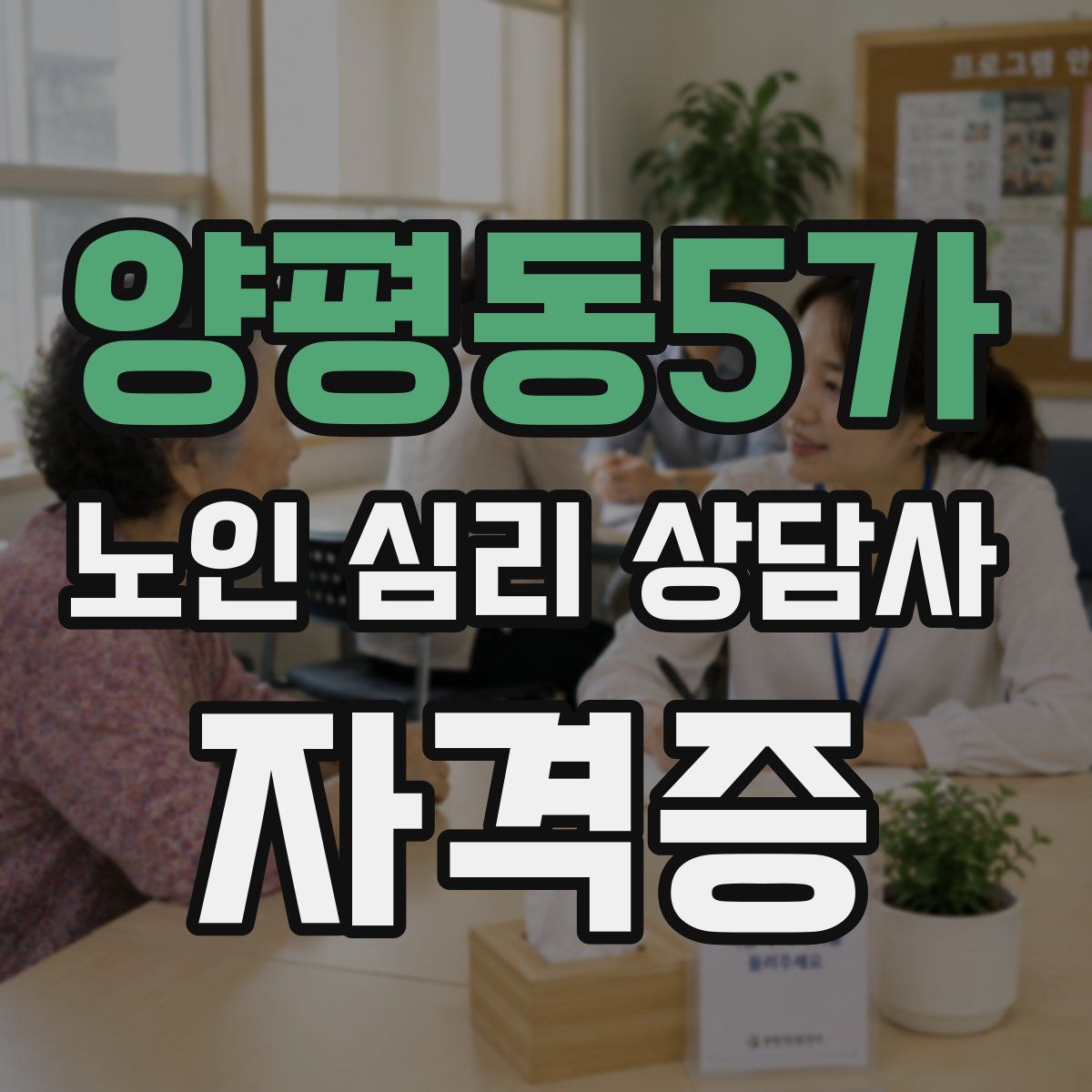 양평동5가 노인 심리 상담사 자격증