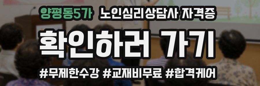 양평동5가 노인 심리 상담사 자격증