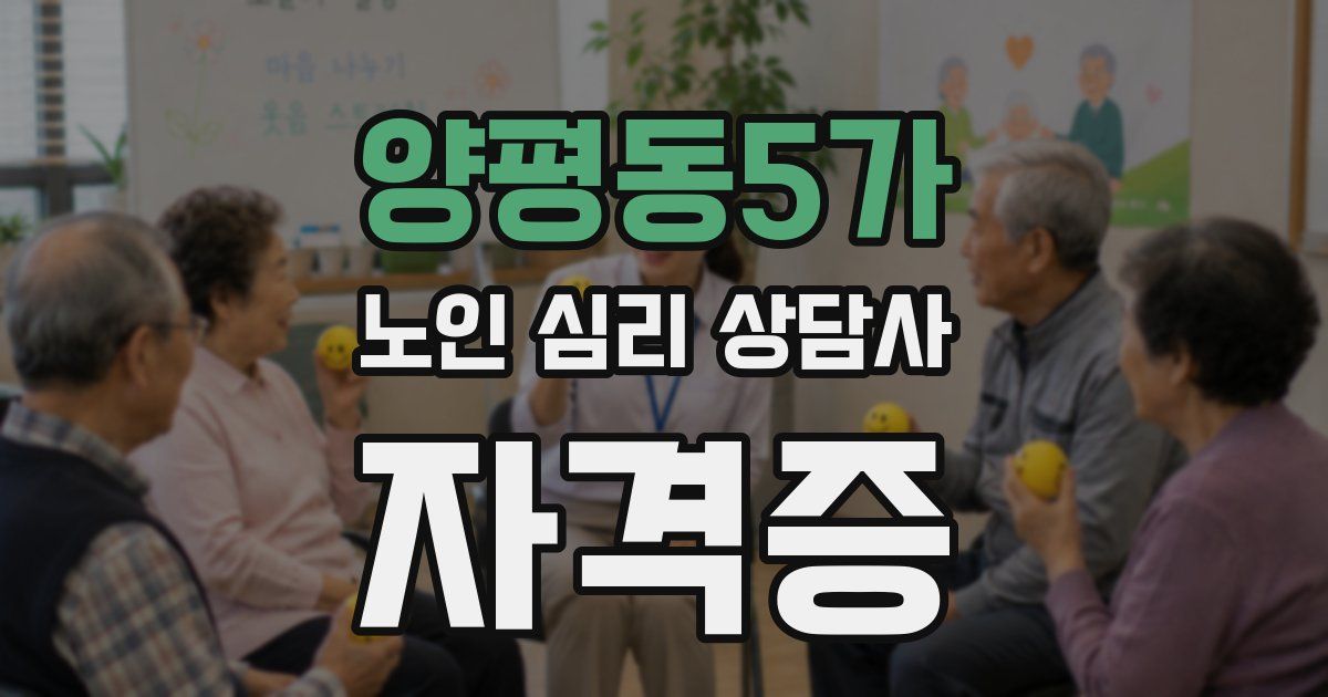 양평동5가 노인 심리 상담사 자격증