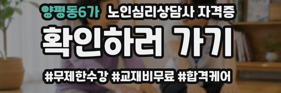 양평동6가 노인 심리 상담사 자격증