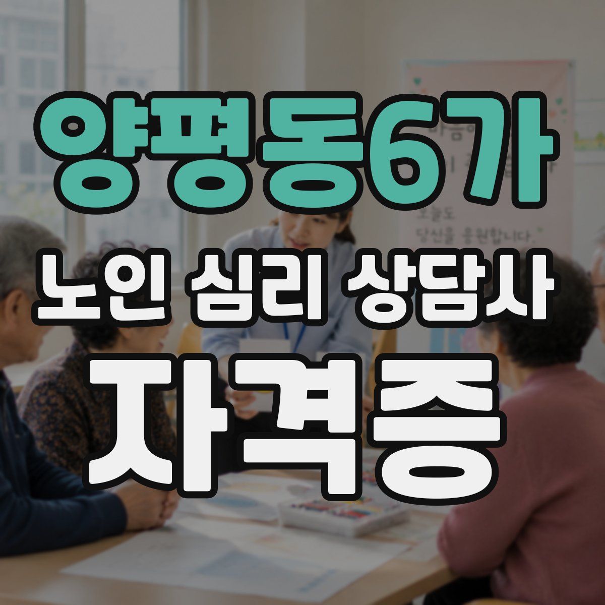 양평동6가 노인 심리 상담사 자격증