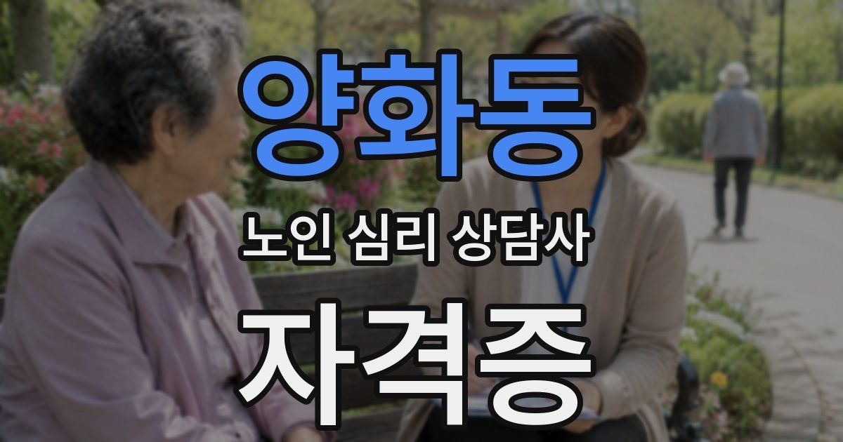 양화동 노인 심리 상담사 자격증