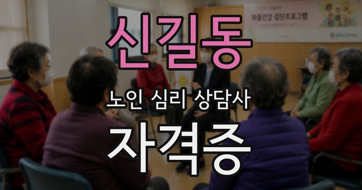 신길동 노인 심리 상담사 자격증