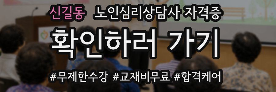 신길동 노인 심리 상담사 자격증