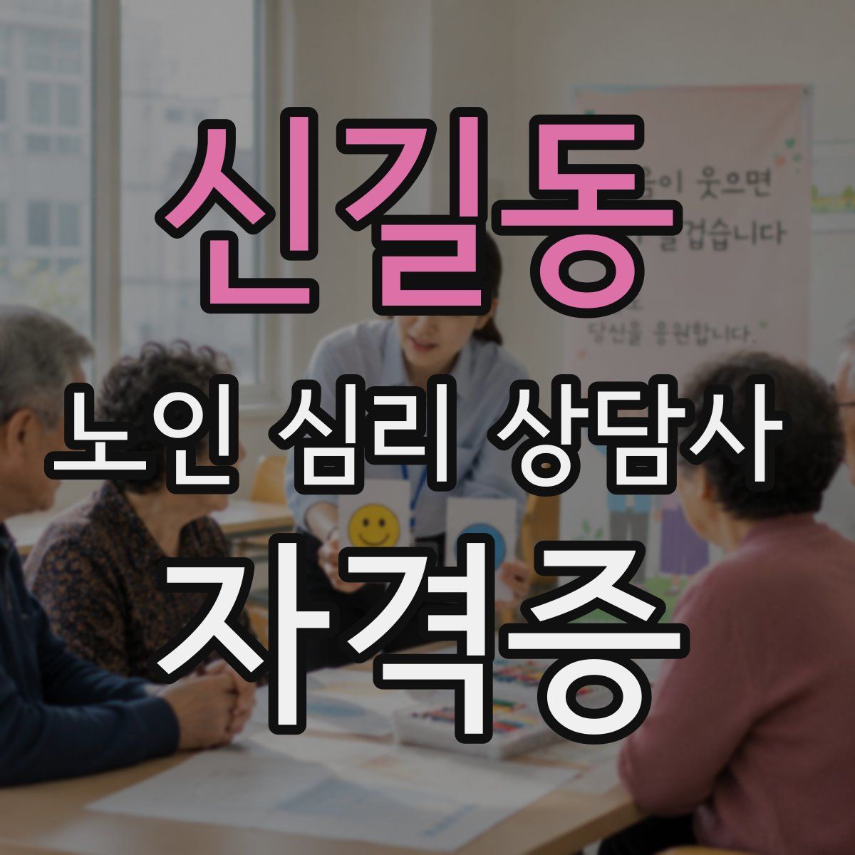 신길동 노인 심리 상담사 자격증
