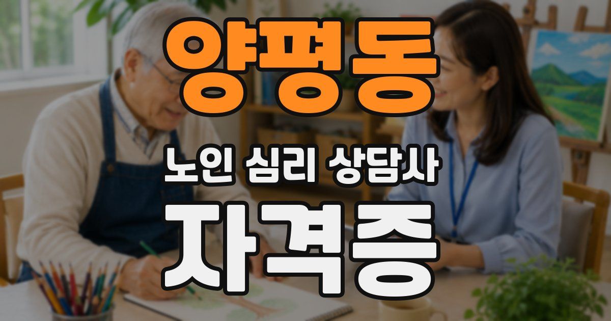 양평동 노인 심리 상담사 자격증
