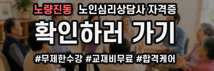 노량진동 노인 심리 상담사 자격증
