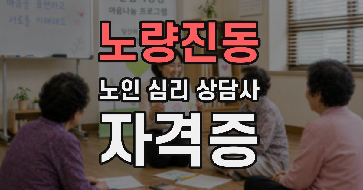 노량진동 노인 심리 상담사 자격증