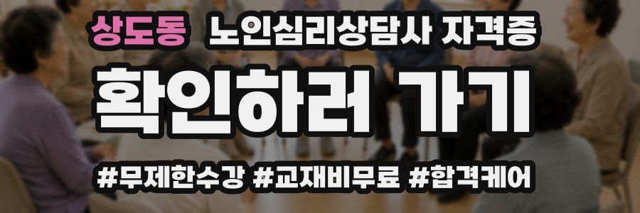 상도동 노인 심리 상담사 자격증