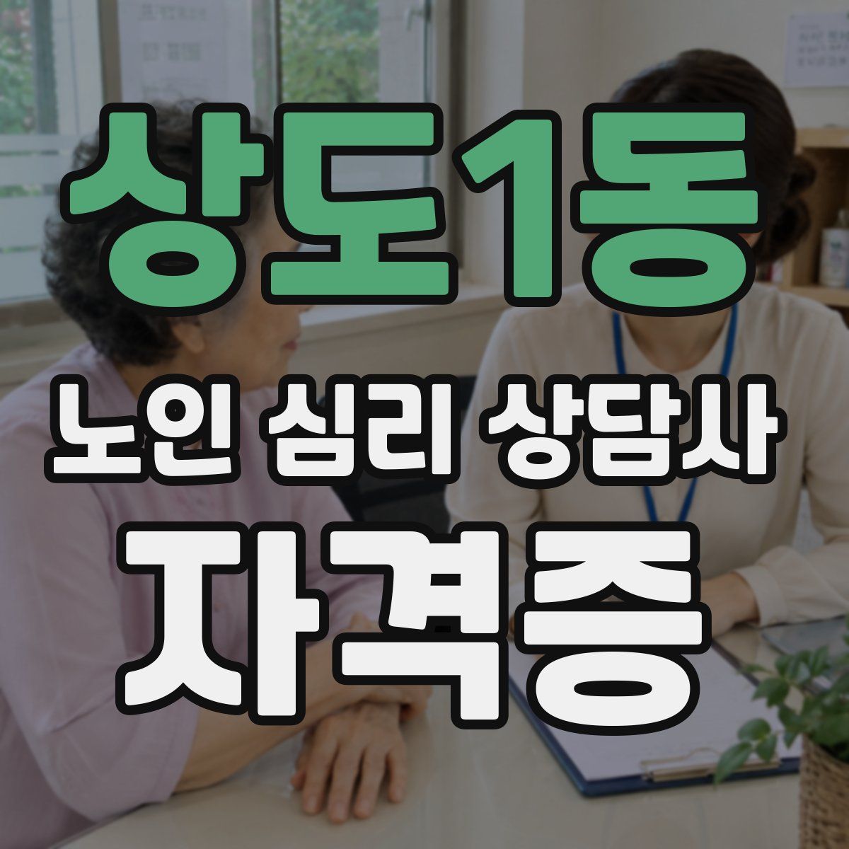 상도1동 노인 심리 상담사 자격증