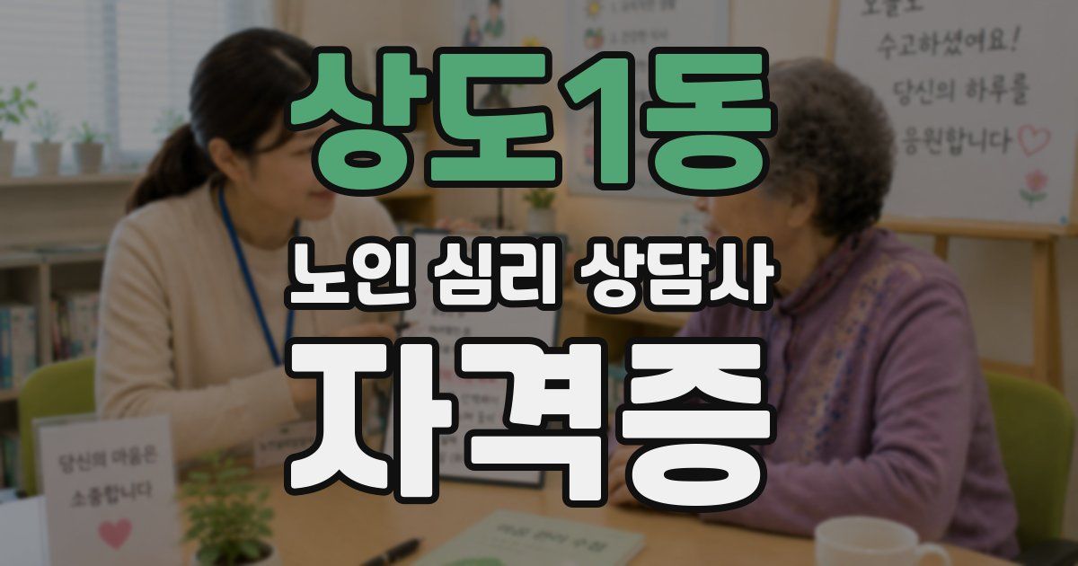 상도1동 노인 심리 상담사 자격증