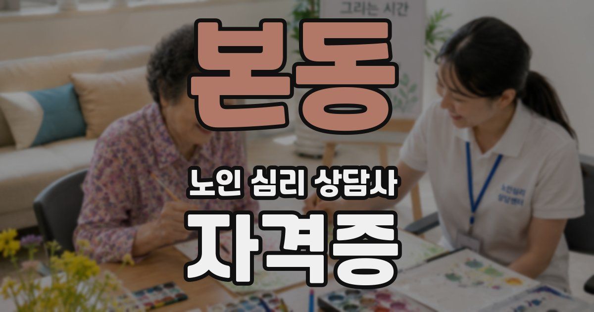 본동 노인 심리 상담사 자격증