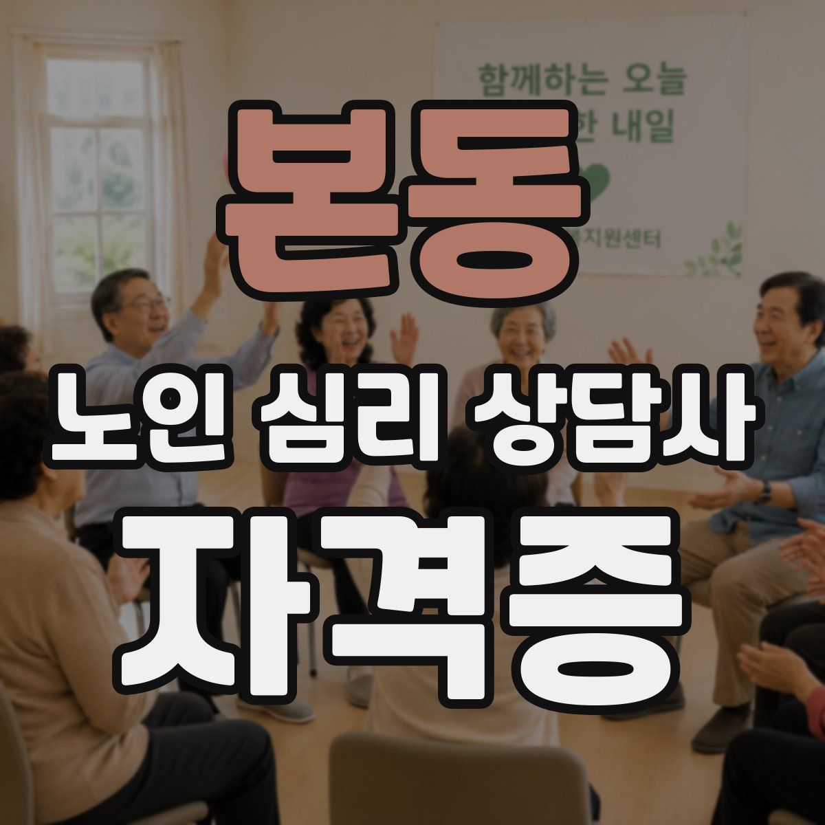 본동 노인 심리 상담사 자격증