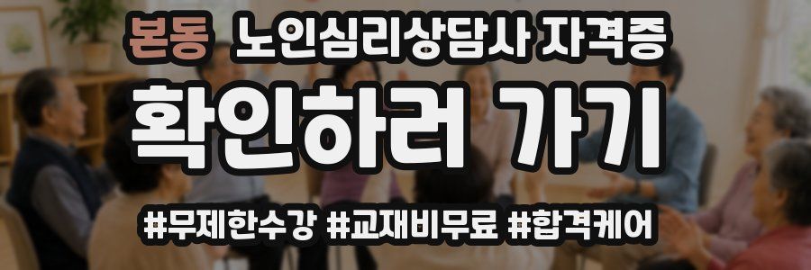 본동 노인 심리 상담사 자격증