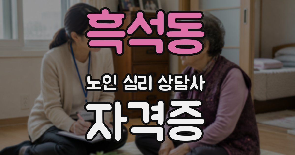 흑석동 노인 심리 상담사 자격증