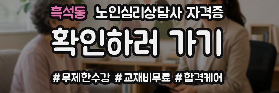 흑석동 노인 심리 상담사 자격증
