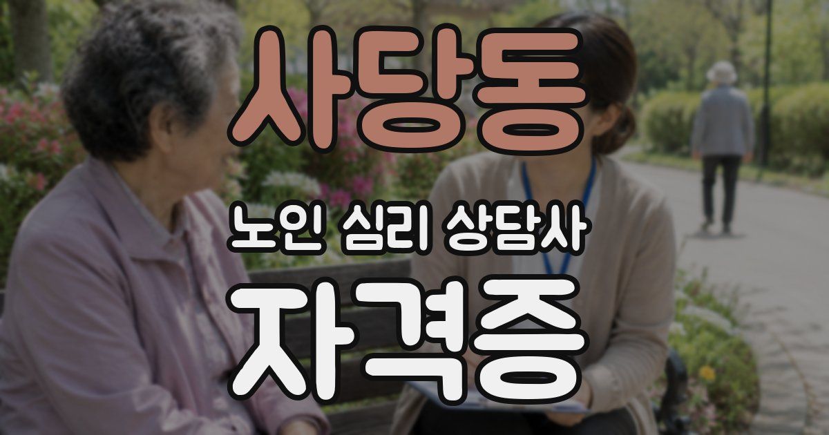 사당동 노인 심리 상담사 자격증