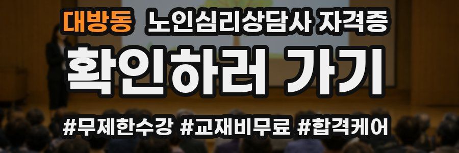 대방동 노인 심리 상담사 자격증