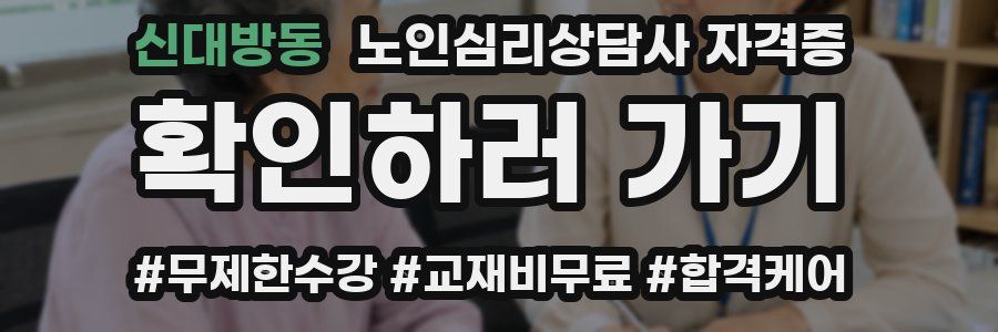 신대방동 노인 심리 상담사 자격증