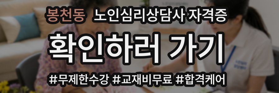 봉천동 노인 심리 상담사 자격증
