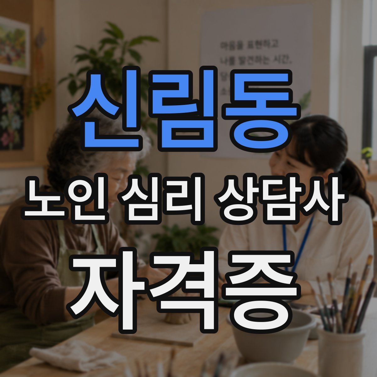 신림동 노인 심리 상담사 자격증