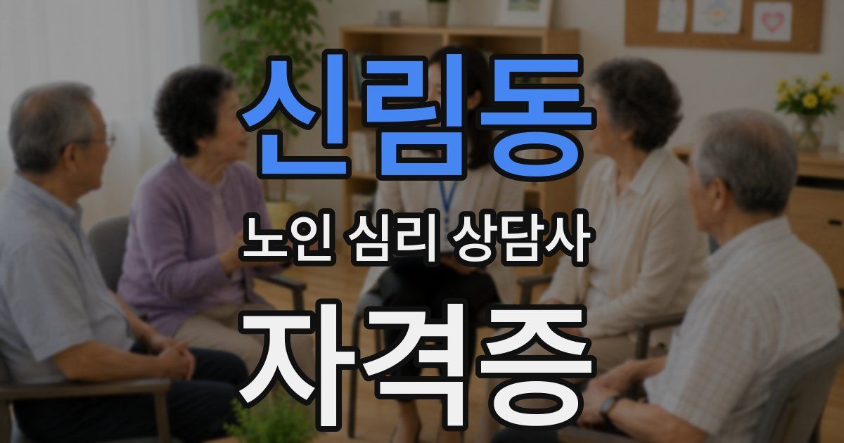 신림동 노인 심리 상담사 자격증