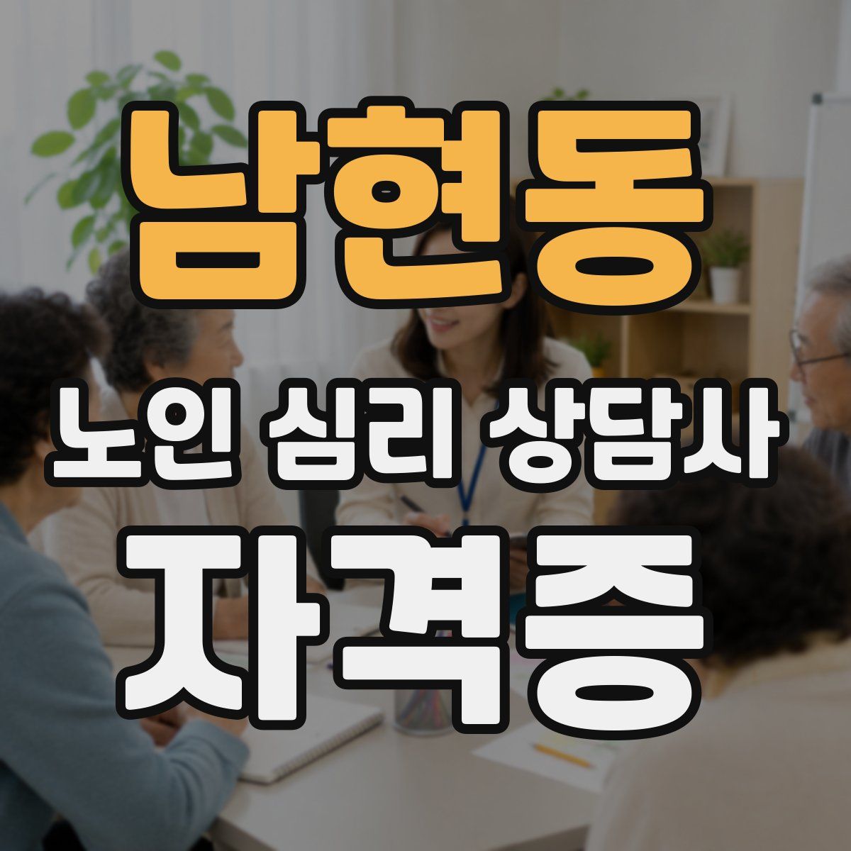 남현동 노인 심리 상담사 자격증