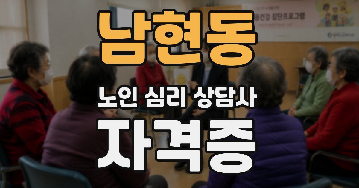 남현동 노인 심리 상담사 자격증
