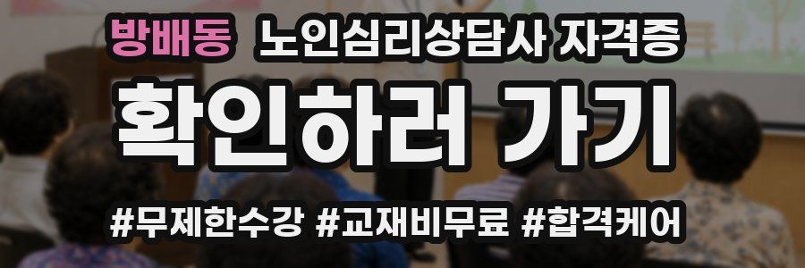 방배동 노인 심리 상담사 자격증