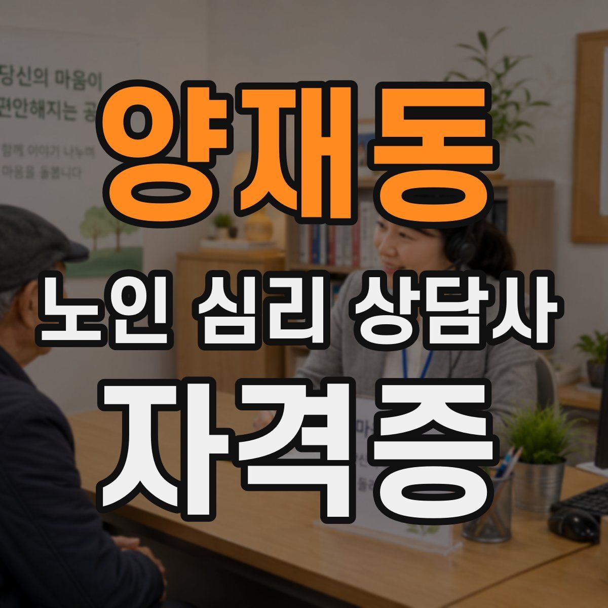 양재동 노인 심리 상담사 자격증