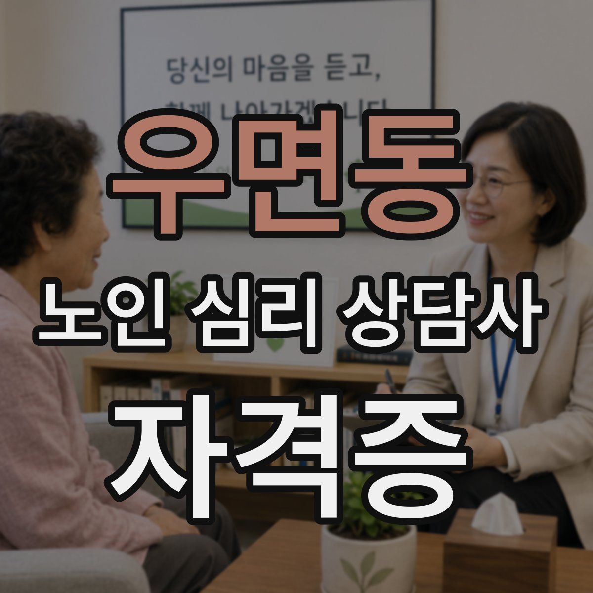 우면동 노인 심리 상담사 자격증