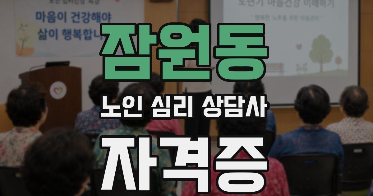잠원동 노인 심리 상담사 자격증