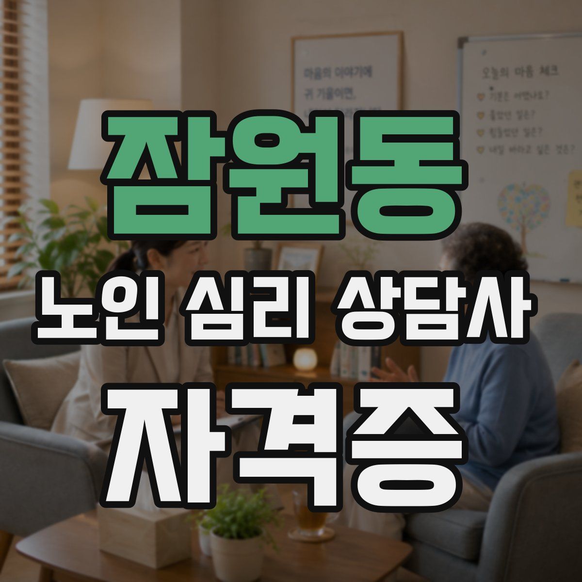 잠원동 노인 심리 상담사 자격증
